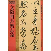 文徽明書樂志論(繁體版)