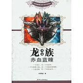 龍族風暴︰赤血藍瞳