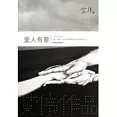 愛人有罪