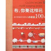 布，你要這樣玩