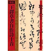 王鐸草書自作詩十首