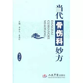 當代骨傷科妙方