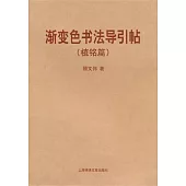 漸變色書法導引帖(植銘篇)