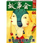 2011故事會合訂本44(總第482—485期)