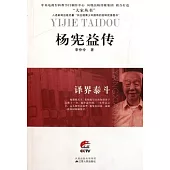 譯界泰斗︰楊憲益傳