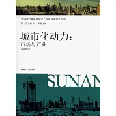 城市化動力︰市場與產業
