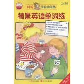 科妮學前動筆練.情景英語單詞練