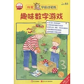 科妮學前動筆練.趣味數字游戲