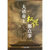 大清帝王權謀那點事