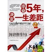 畢業5年，決定一生差距(白金限量典藏版)