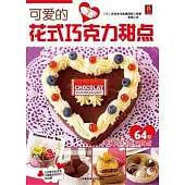可愛的花式巧克力甜點