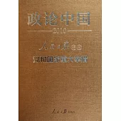 政論中國︰2010人民日報評說黨和國家重大舉措