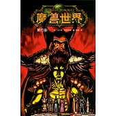 魔獸世界(第四部)