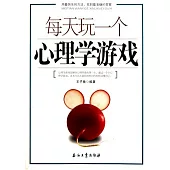 每天玩一個心理學游戲