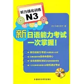 新日語能力考試一次掌握︰听力強化訓練 N3(附贈光盤)