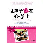讓孩子贏在心態上