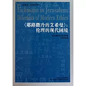 《耶路撒冷的艾希曼》：倫理的現代困境