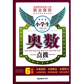 小學生奧數點撥(6年級)
