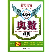 小學生奧數點撥(2年級)