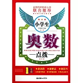 小學生奧數點撥(1年級)