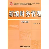 新編財務管理