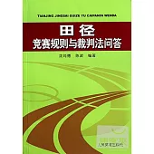 田徑競賽規則與裁判法問答