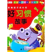影響孩子成長的好習慣故事