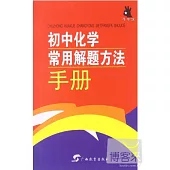 手中寶·初中化學常用解題方法手冊