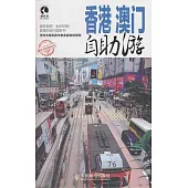 香港澳門自助游