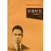 好德好色︰吳宓的坎坷人生