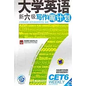 大學英語新六級寫作周計劃