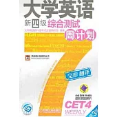 大學英語新四級綜合測試周計劃