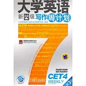 大學英語新四級寫作周計劃.