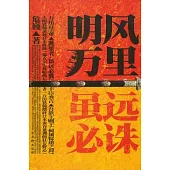 明風萬里•雖遠必誅