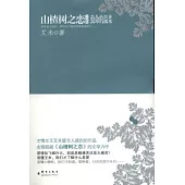 山楂樹之戀文集︰致命的溫柔