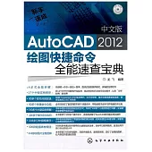 1CD--中文版AutoCAD 2012繪圖快捷命令全能速查寶典