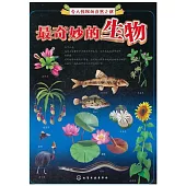 令人驚嘆的自然之迷--最奇妙的生物