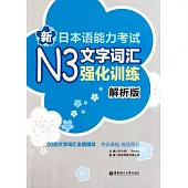 新日本語能力考試N3文字詞匯強化訓練(解析版)