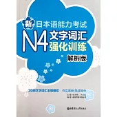 新日本語能力考試N4文字詞匯強化訓練(解析版)