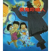 裝鬼嚇唬人