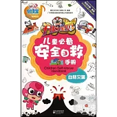 易讀寶有聲系列.開心寶貝兒童必備安全自救手冊：自然災害