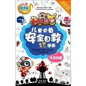 易讀寶有聲系列.開心寶貝兒童必備安全自救手冊：生活自救