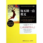 每天讀一點英文︰與青春有關的日子