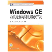 Windows CE內核定制與驅動程序開發