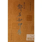 中國印譜全書.鄧石如印存