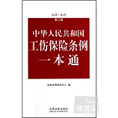 中華人民共和國工傷保險條例一本通--法律一本通(第三版)