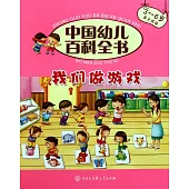 中國幼兒百科全書：我們做游戲