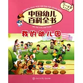 中國幼兒百科全書：我的幼兒園