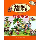 中國幼兒百科全書：我愛中國