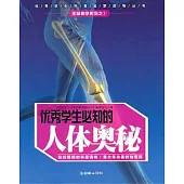 優秀學生必知的人體奧秘